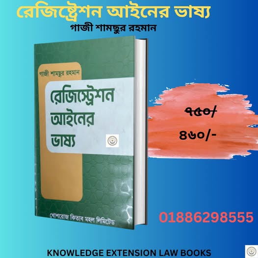 রেজিষ্ট্রেশন আইনের ভাষ্য