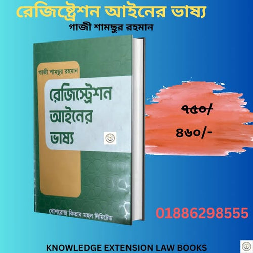 রেজিষ্ট্রেশন আইনের ভাষ্য