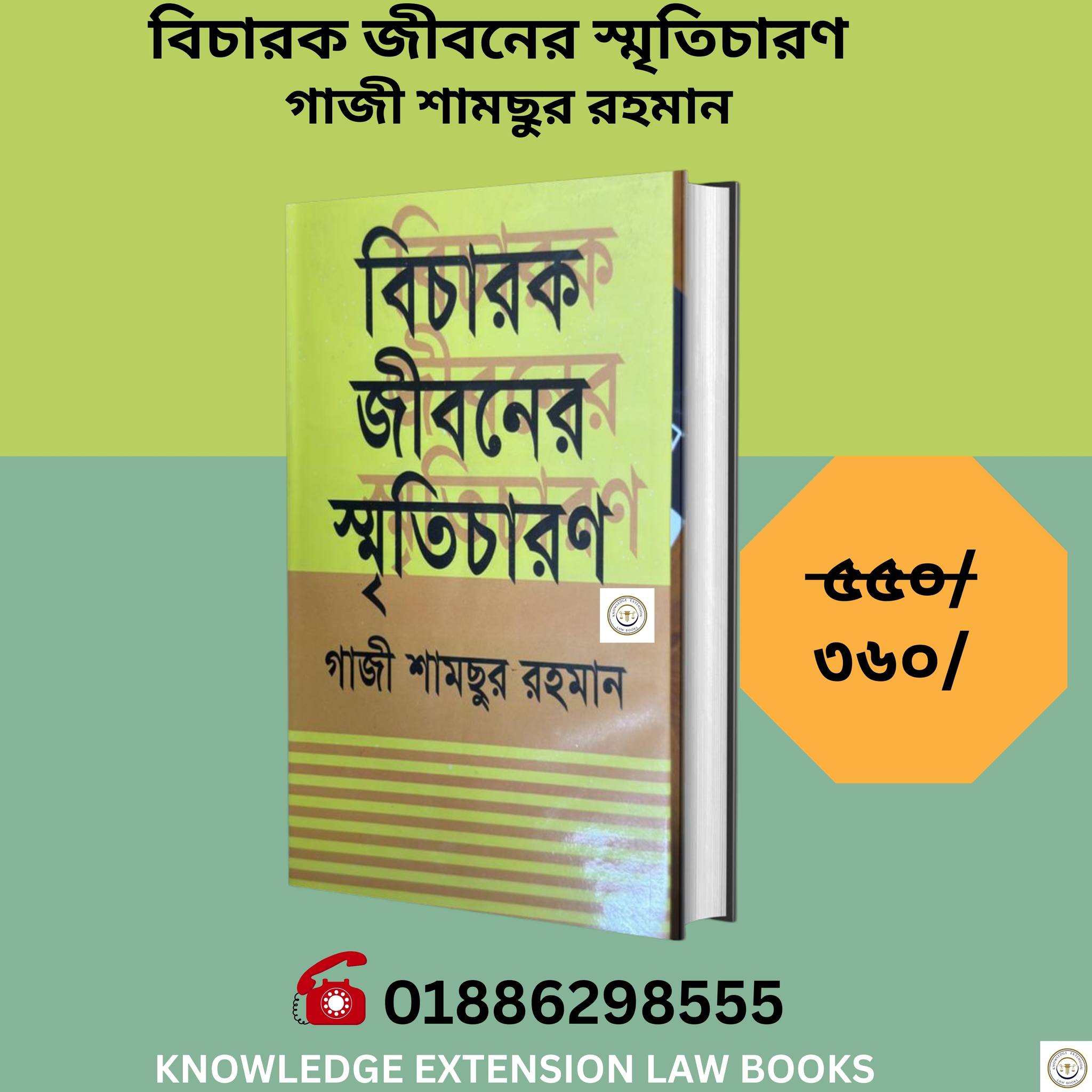 বিচারক জীবনের স্মৃতিচারণ