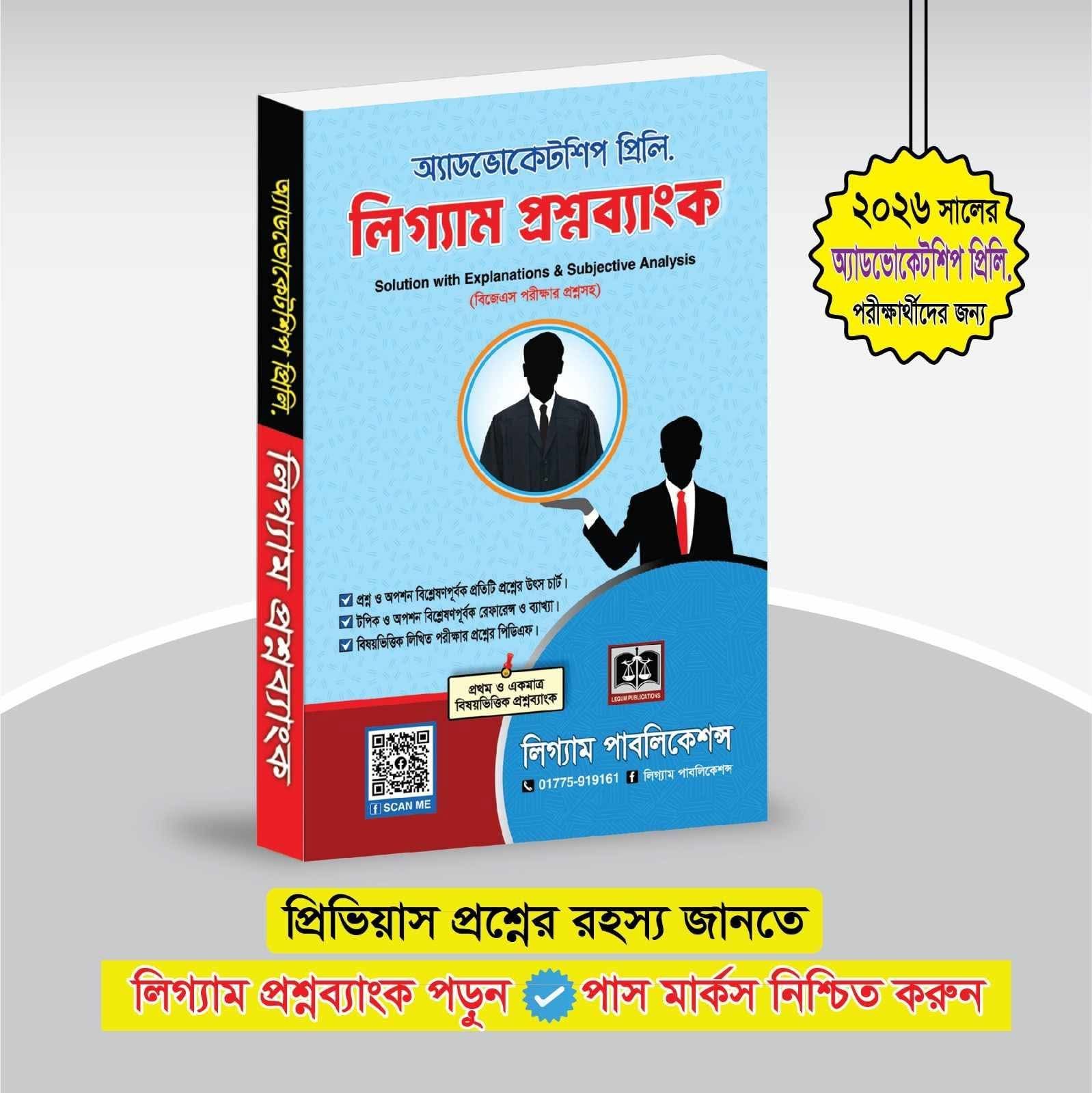 অ্যাডভোকেটশিপ প্রিলি লিগ্যাম প্রশ্ন ব্যাংক
