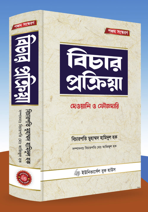 বিচার প্রক্রিয়া