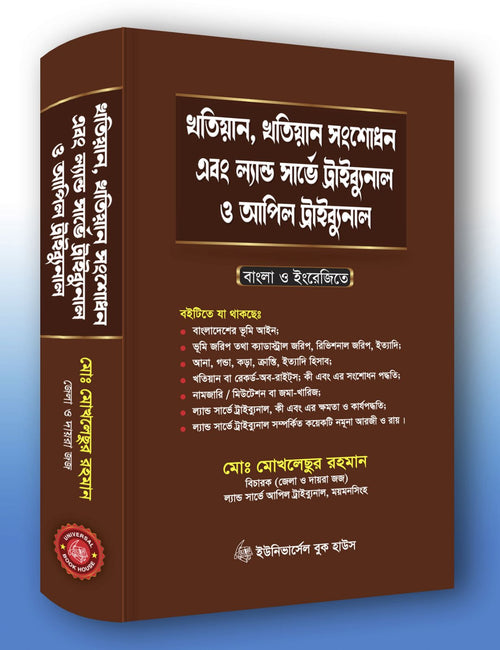 খতিয়ান, খতিয়ান সংশোধন এবং ল্যান্ড সার্ভে ট্রাইব্যুনাল ও আপিল ট্রাইব্যুনাল